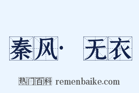 秦风·无衣是什么意思的图片